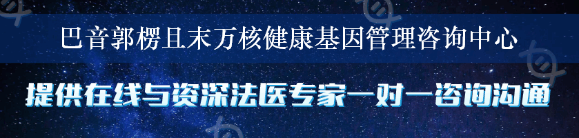 巴音郭楞且末万核健康基因管理咨询中心